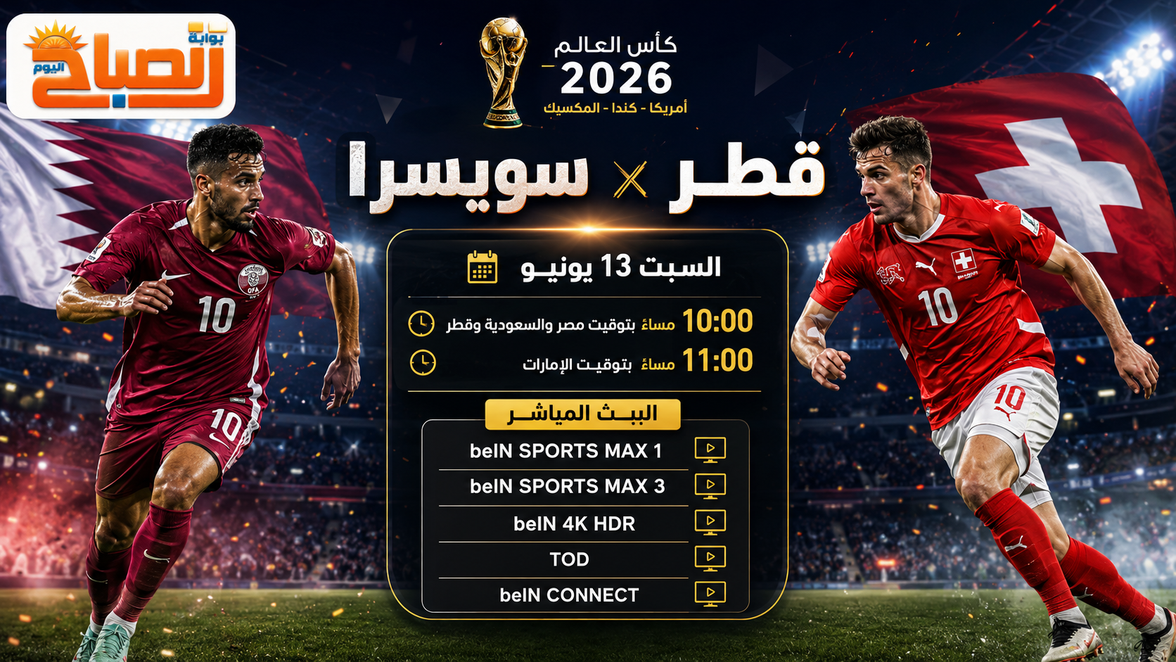 بث مباشر مباراة قطر وسويسرا في كأس العالم 2026.. العنابي يبدأ الحلم أمام سويسرا